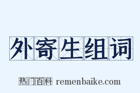 外寄生组词是什么意思的图片